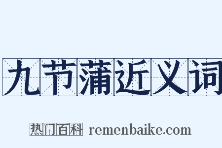 九节蒲近义词是什么意思的图片